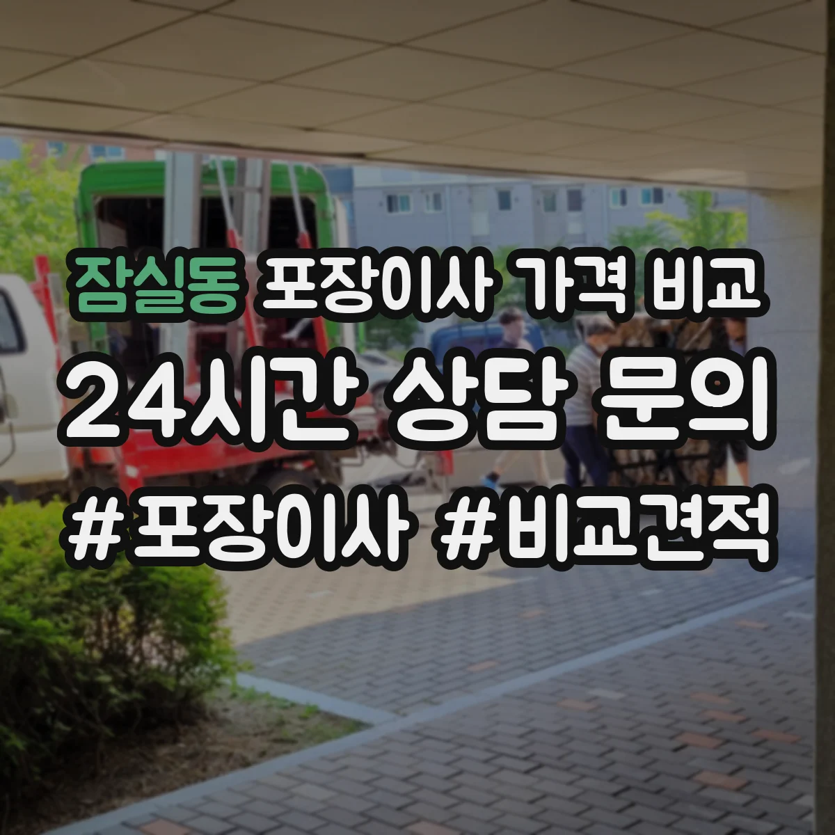 잠실동 포장이사 가격 비교