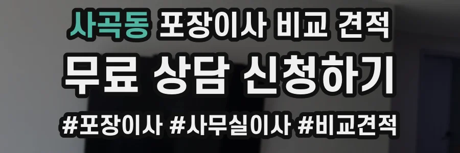 사곡동 포장이사 비교 견적