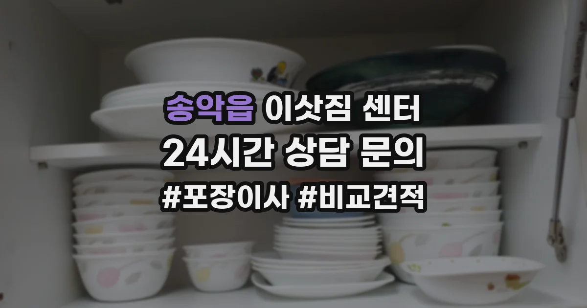 송악읍 이삿짐 센터