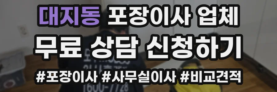 대지동 포장이사 업체