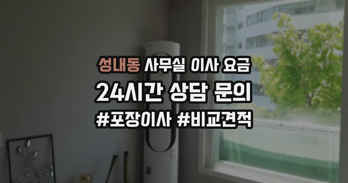 성내동 사무실 이사 요금