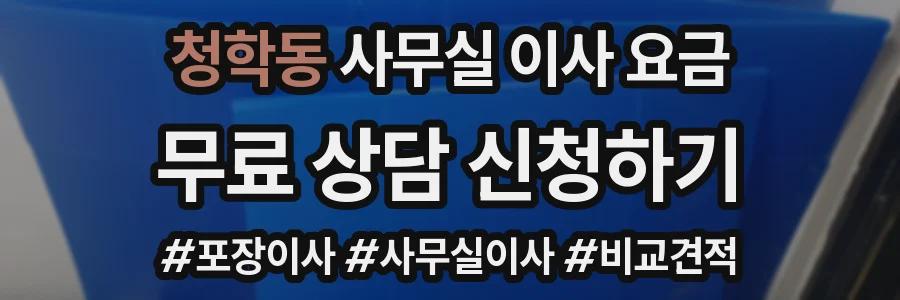 청학동 사무실 이사 요금