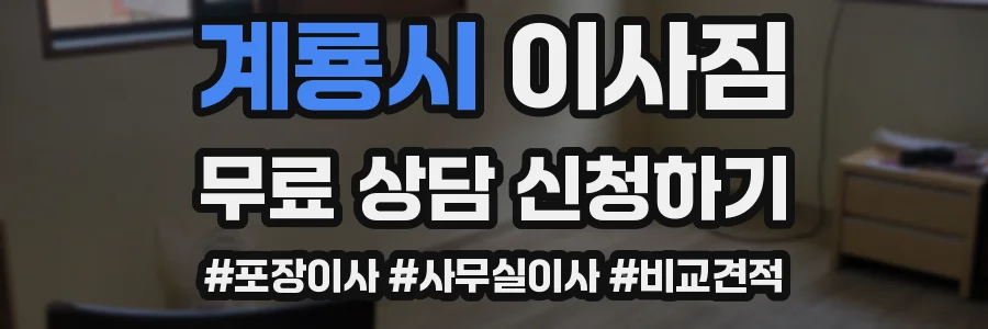 계룡시 이사짐