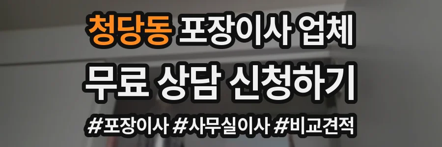 청당동 포장이사 업체