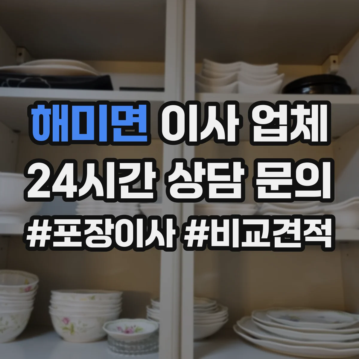 해미면 이사 업체