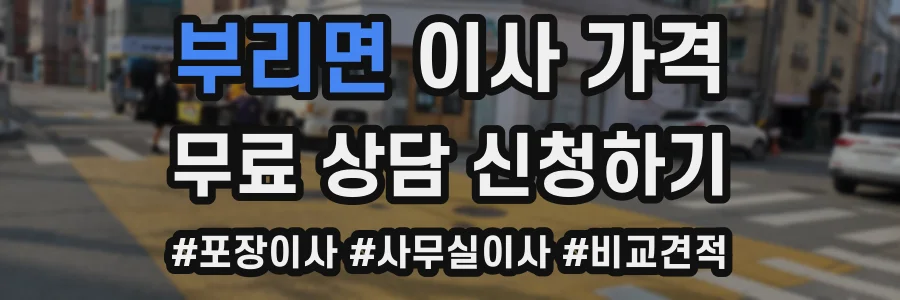부리면 이사 가격