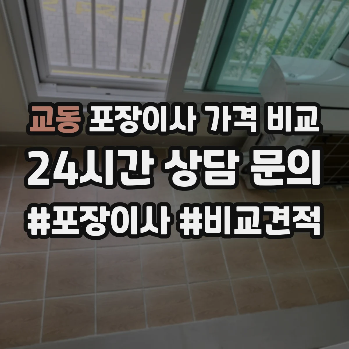 교동 포장이사 가격 비교