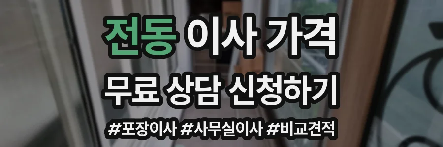 전동 이사 가격