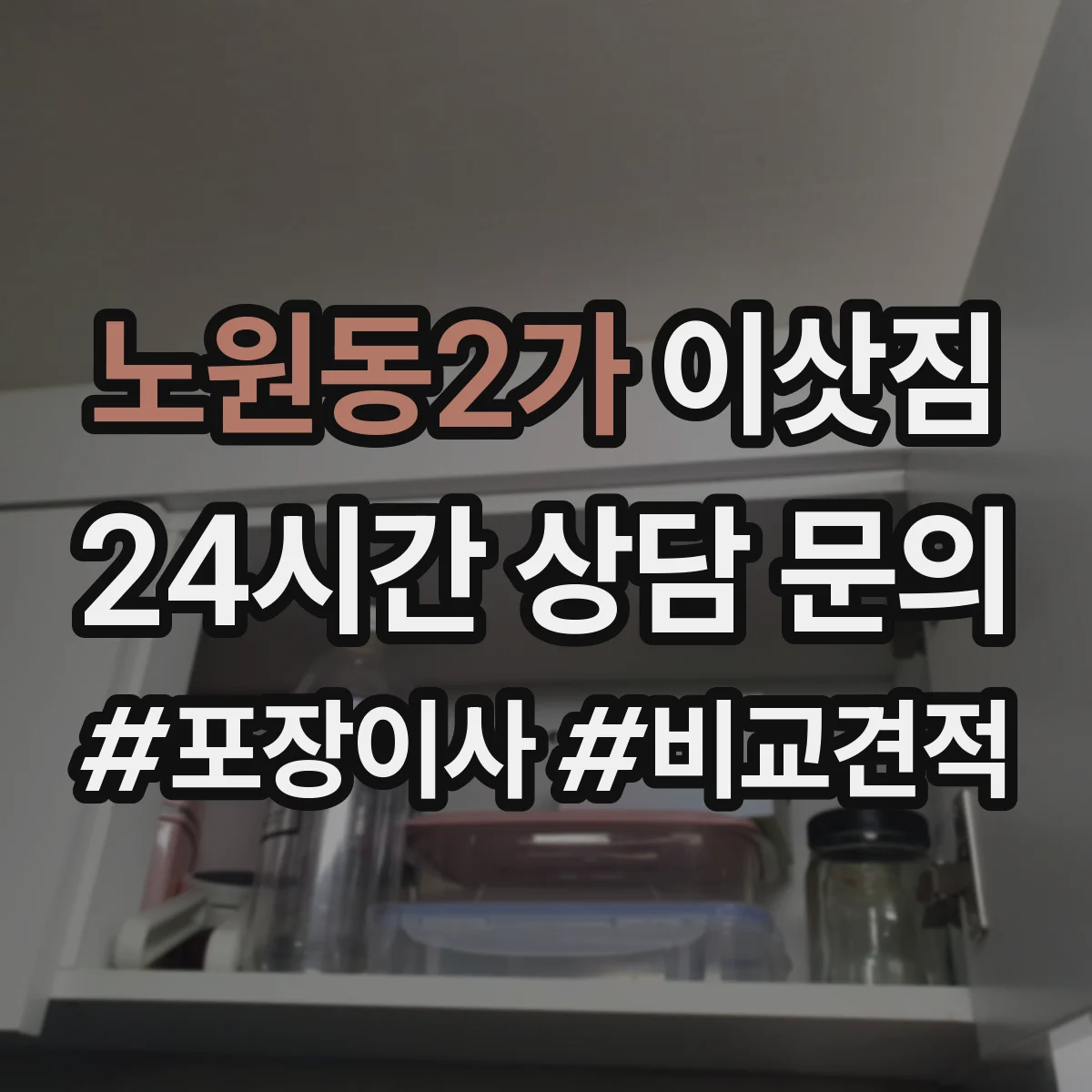 노원동2가 이삿짐