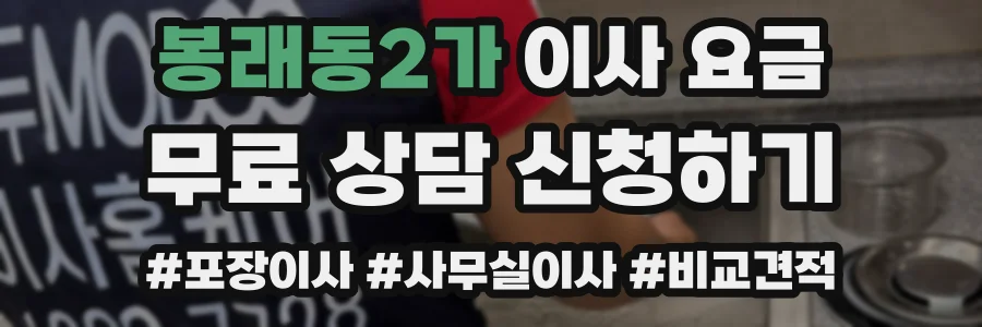 봉래동2가 이사 요금