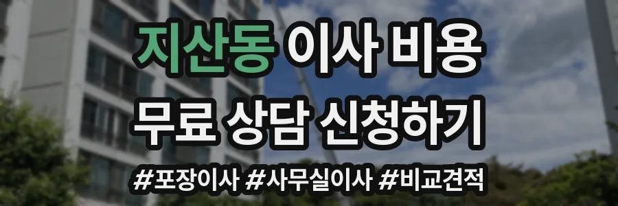 지산동 이사 비용