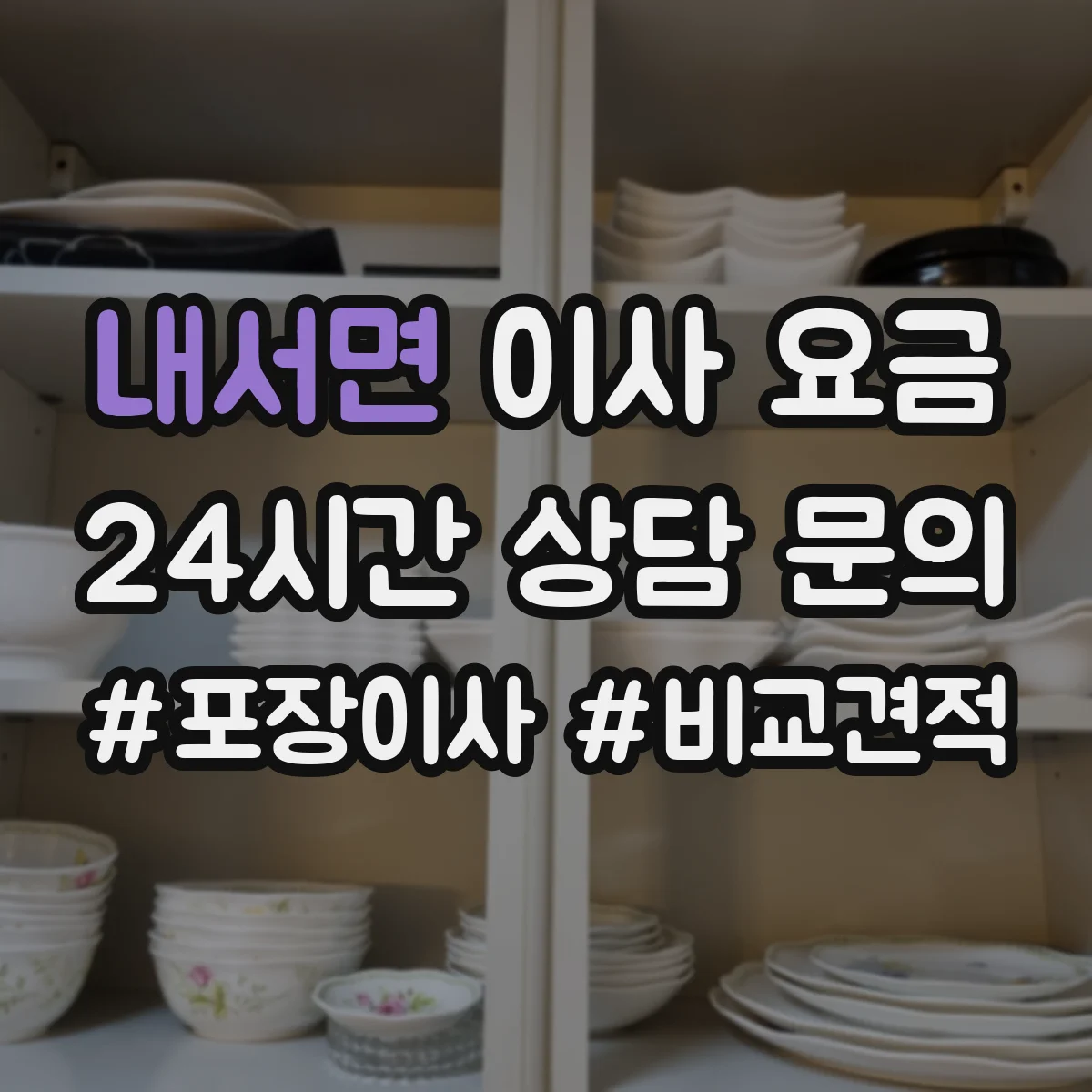 내서면 이사 요금