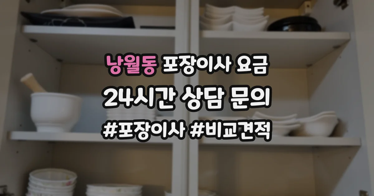 낭월동 포장이사 요금