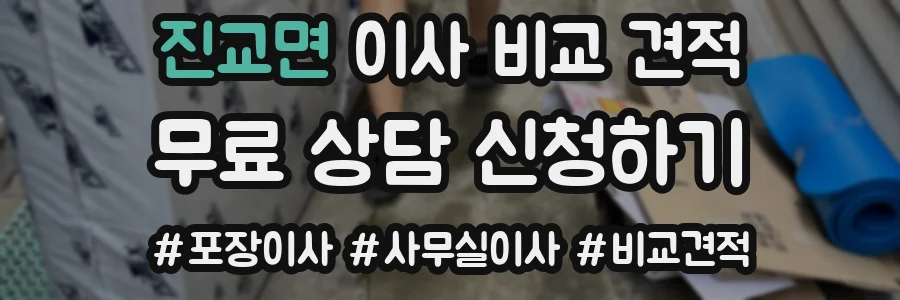 진교면 이사 비교 견적