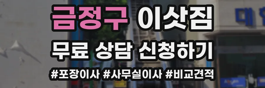 금정구 이삿짐
