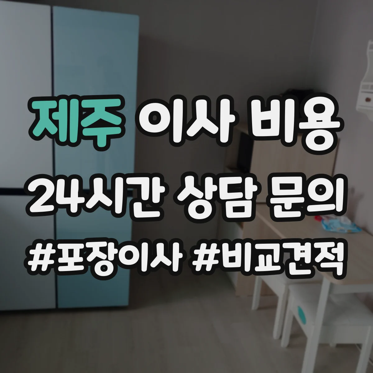 제주 이사 비용