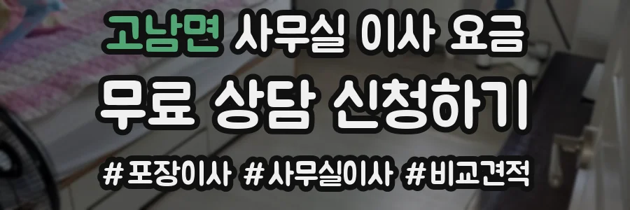 고남면 사무실 이사 요금