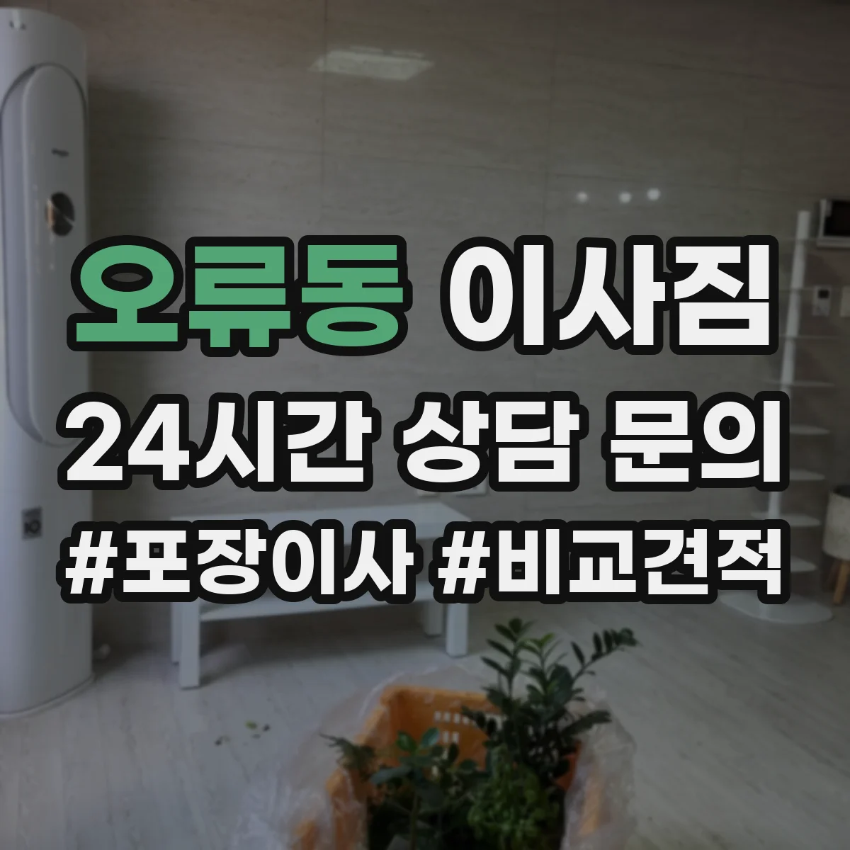 오류동 이사짐