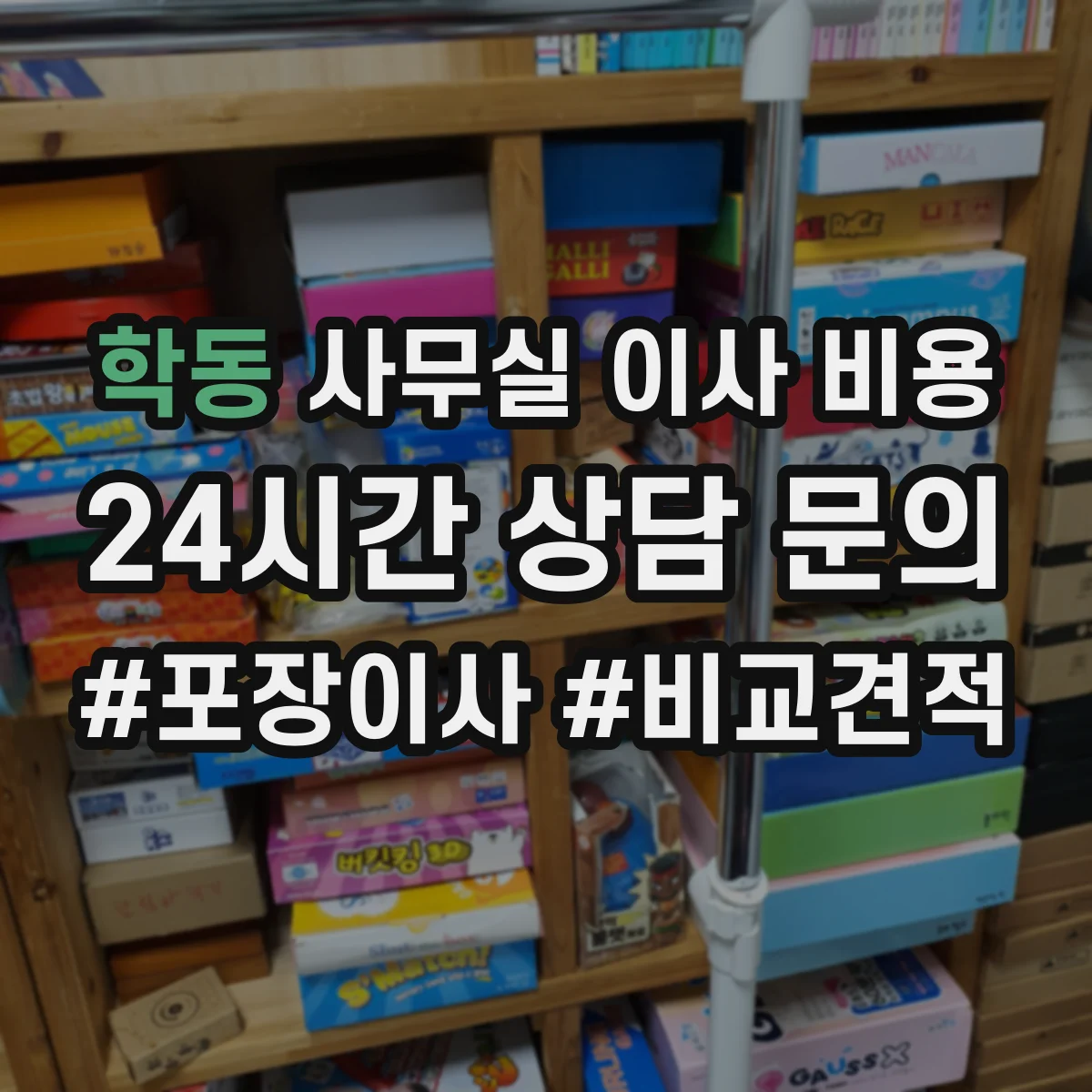 학동 사무실 이사 비용