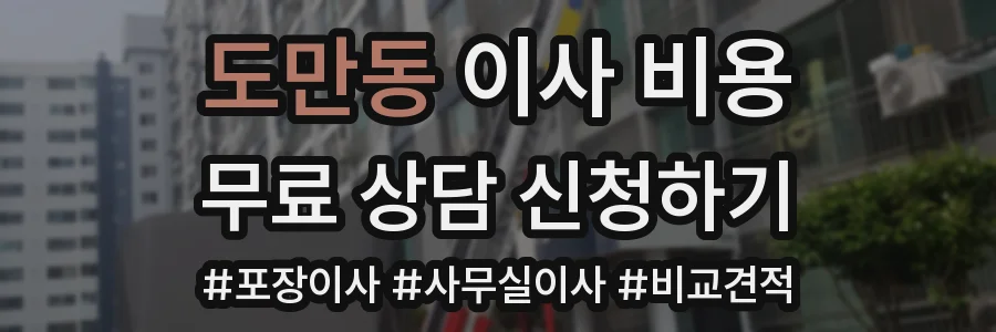 도만동 이사 비용