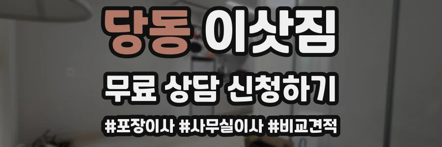 당동 이삿짐