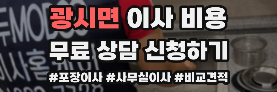 광시면 이사 비용