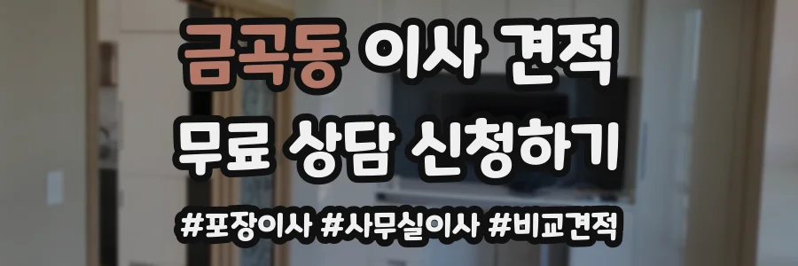 금곡동 이사 견적