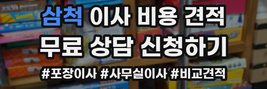 삼척 이사 비용 견적