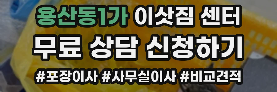 용산동1가 이삿짐 센터