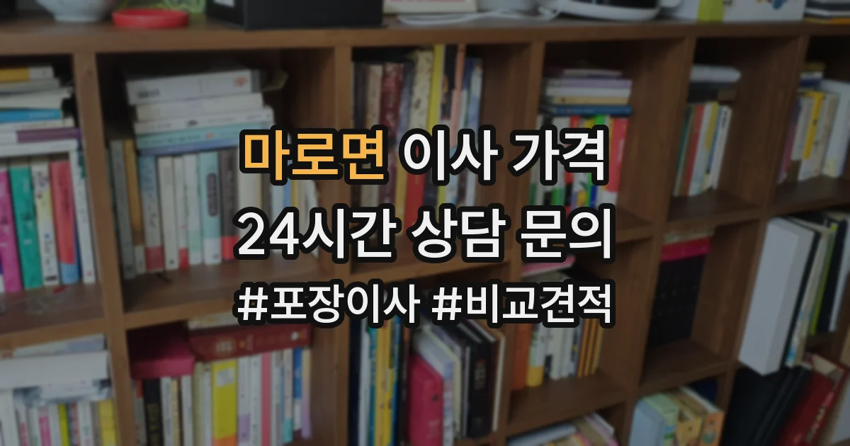 마로면 이사 가격