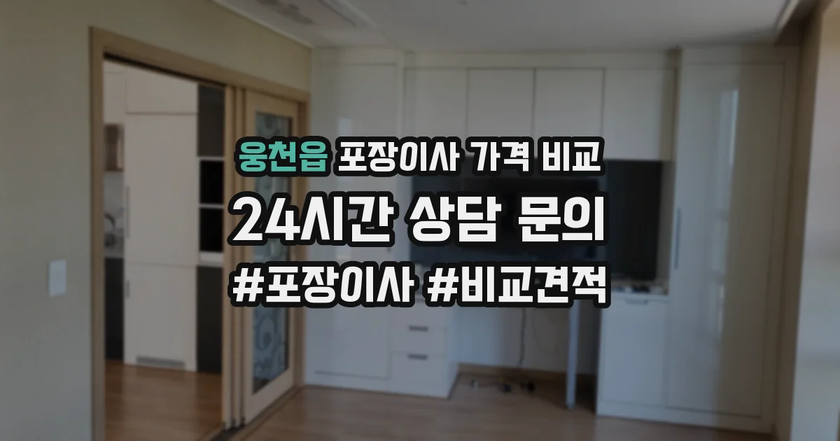 웅천읍 포장이사 가격 비교