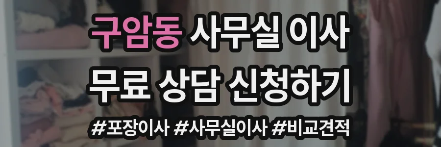 구암동 사무실 이사