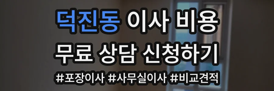 덕진동 이사 비용