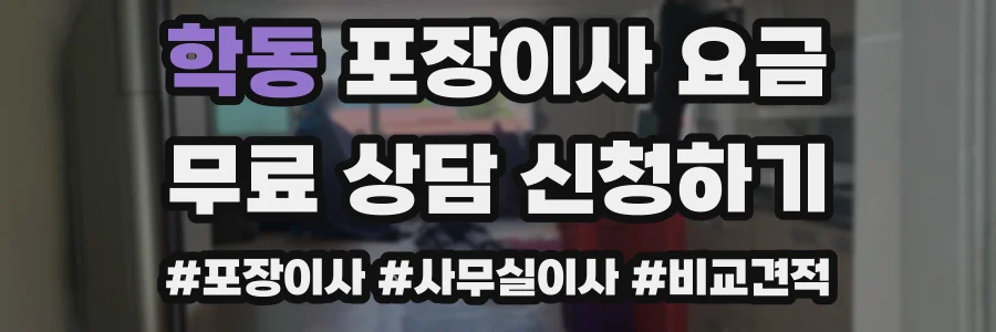 학동 포장이사 요금