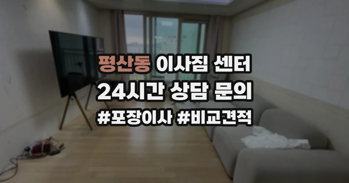 평산동 이사짐 센터