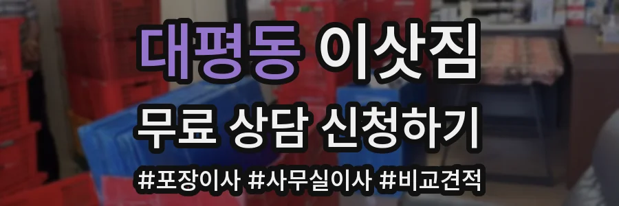 대평동 이삿짐