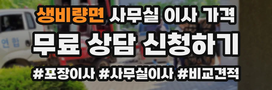생비량면 사무실 이사 가격