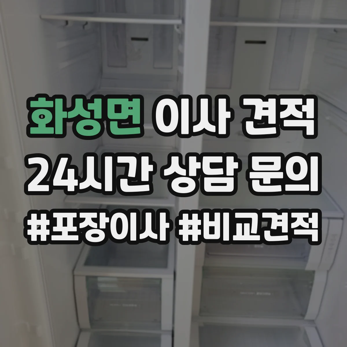 화성면 이사 견적