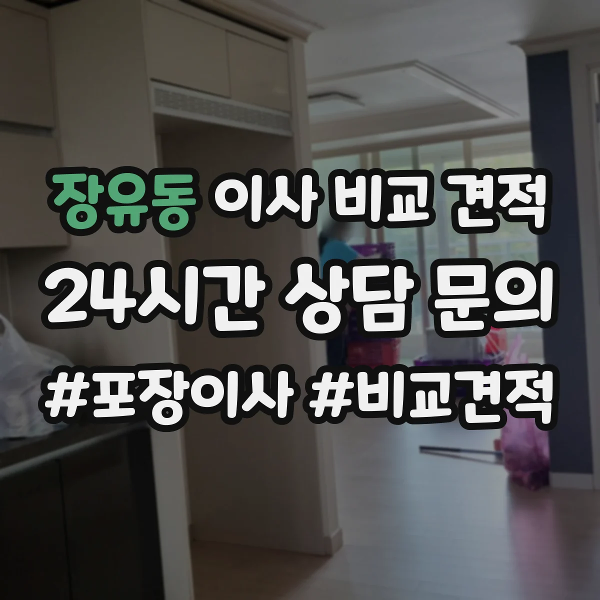 장유동 이사 비교 견적