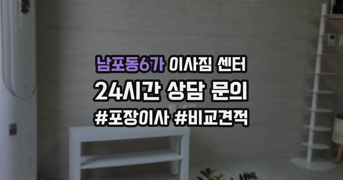 남포동6가 이사짐 센터