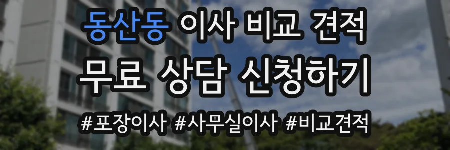 동산동 이사 비교 견적