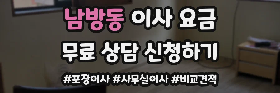 남방동 이사 요금