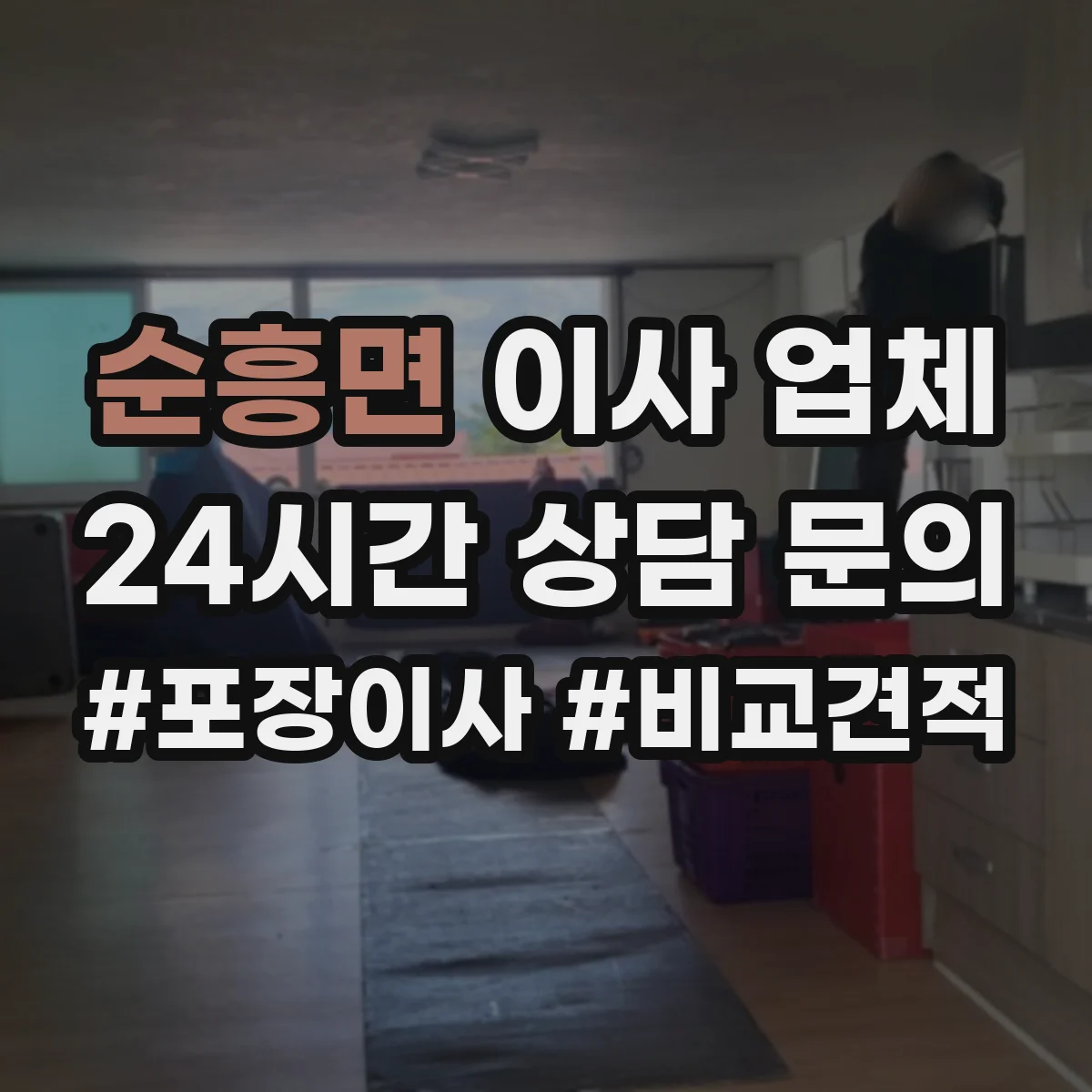 순흥면 이사 업체
