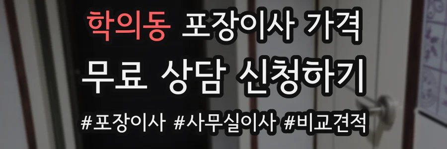학의동 포장이사 가격