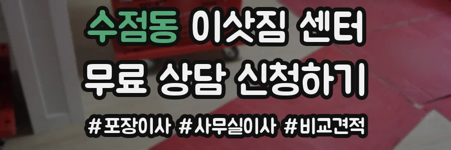 수점동 이삿짐 센터