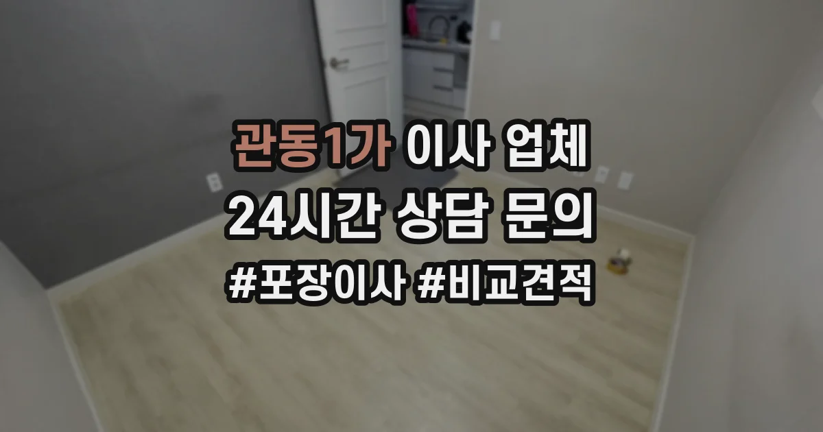 관동1가 이사 업체