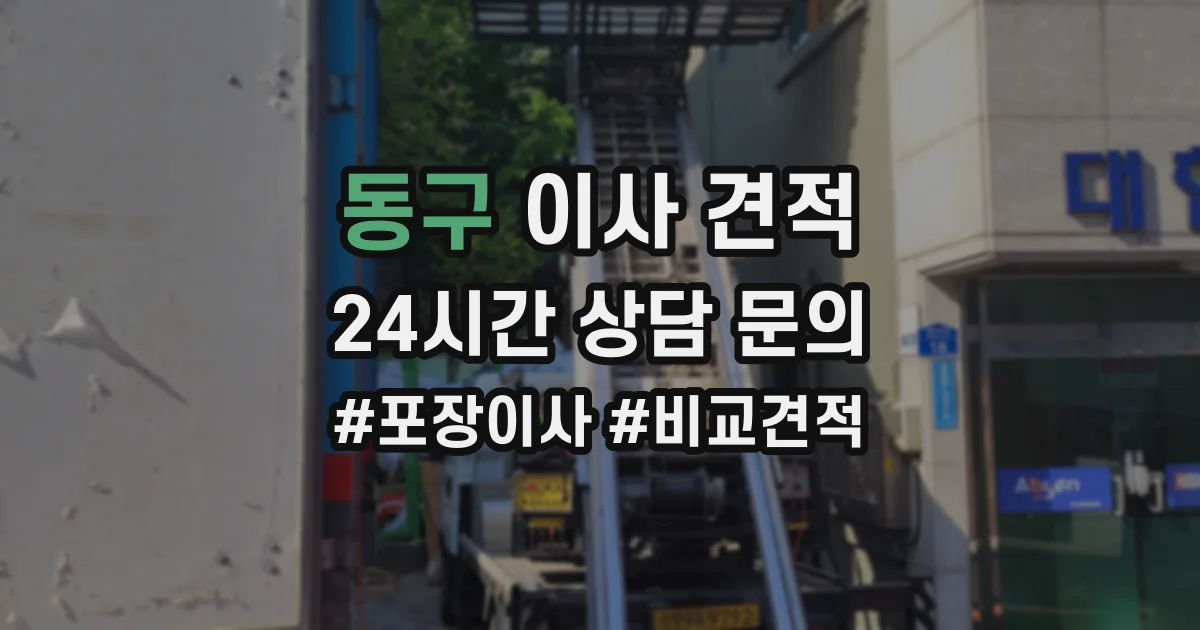 동구 이사 견적