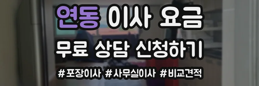 연동 이사 요금