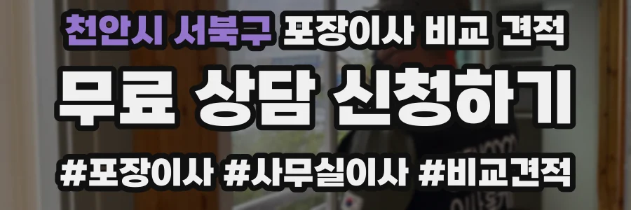 천안시 서북구 포장이사 비교 견적