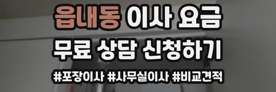 읍내동 이사 요금
